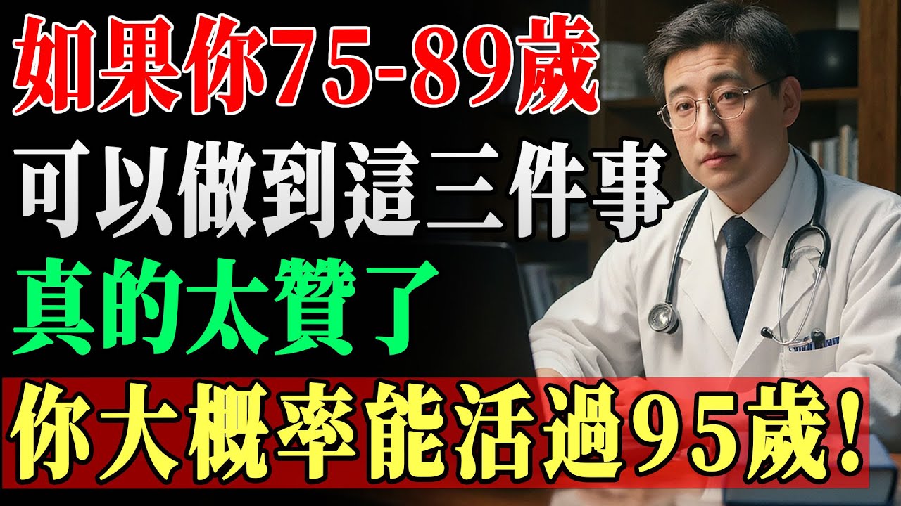 75歲以上長壽黃金法則！只要6條做到3條，活過95歲的你絕不能錯過！