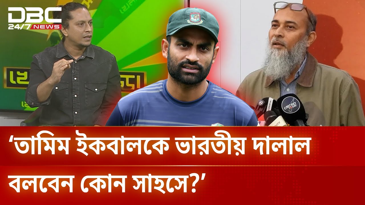 তামিম ইকবালকে ‘ভারতীয় দালাল’ বলবেন কোন সাহসে?: দেব চৌধুরী | DBC NEWS