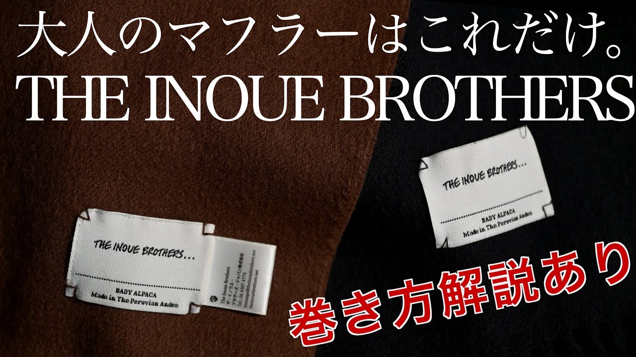 【巻き方解説】この1本でいい。イノウエブラザーズのベビーアルパカマフラー【クリスマスプレゼントにも】