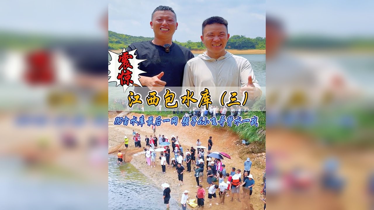 强子&小飞哥背水一战！32万包下110亩水库的最后一网