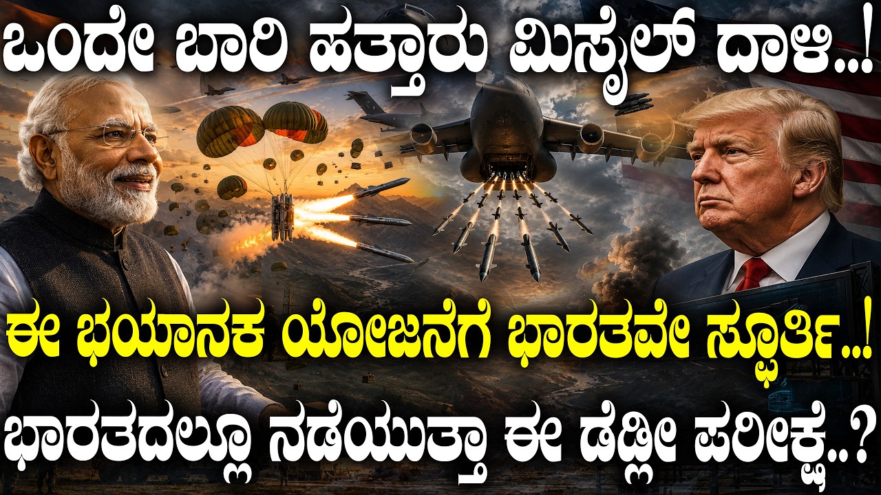 ಒಂದೇ ಬಾರಿ ಹತ್ತಾರು ಮಿಸೈಲ್ ದಾಳಿ.! ಈ ಯೋಜನೆಗೆ ಭಾರತವೇ ಸ್ಫೂರ್ತಿ.! Did India Inspire America's Rapid Dragon