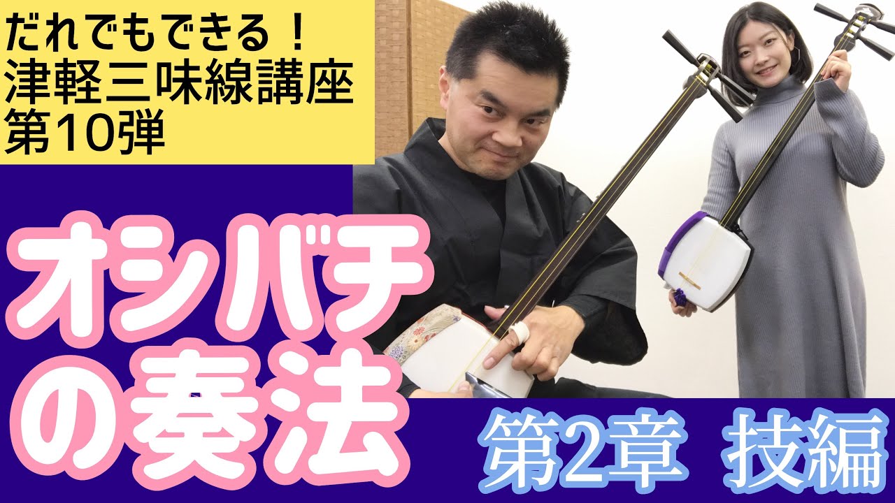 津軽三味線「オシバチの奏法 」(第2章 技編)【はじめての津軽三味線講座 第10弾】