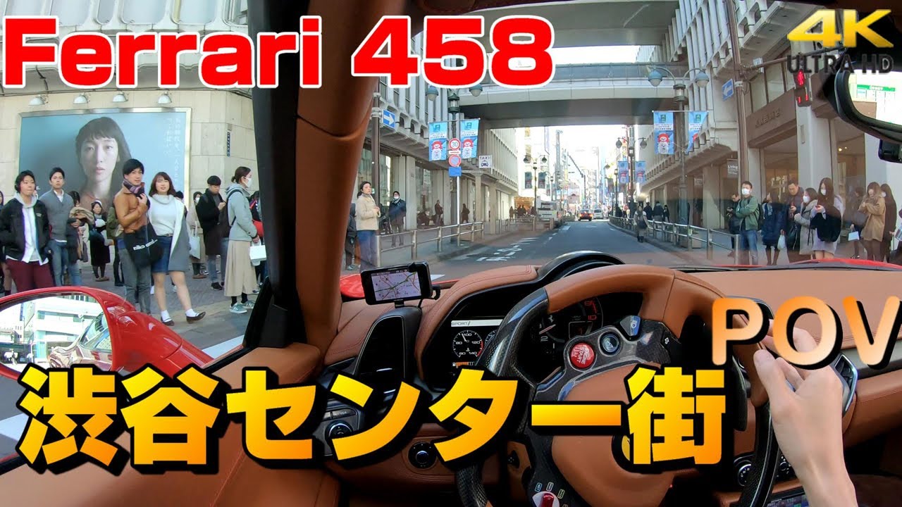フェラーリ458 POV視点 渋谷センター街 街乗り車載動画 Ferrari458  Shibuya center  Street