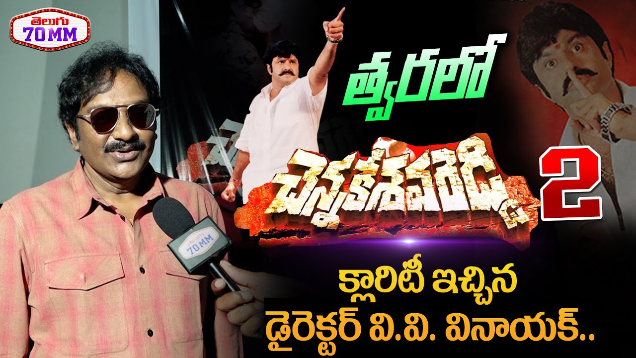 Director VV Vinayak About Chennekesava Reddy 2 With Balakrishna | Good News To To NBK Fans | 70 MM