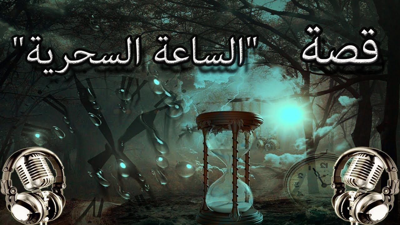 اغمض عينيك واسبح في عالم من الخيال مع قصة 