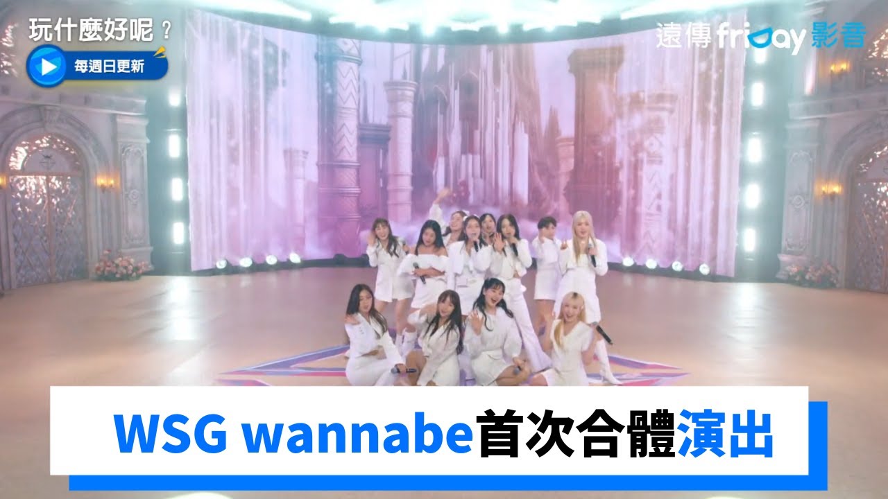 組團成功！WSG wannabe首次合體演出_《玩什麼好呢》第140集_friDay影音韓綜線上看