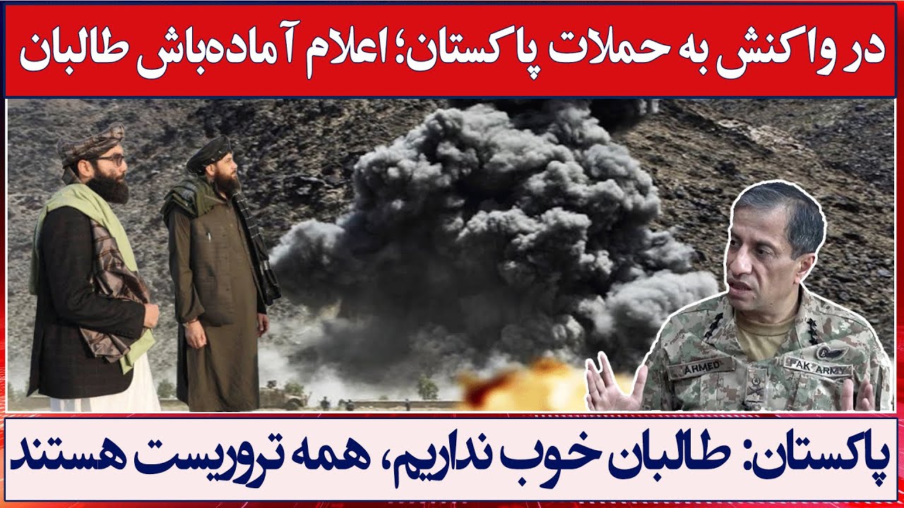 خبر فوری: در واکنش به حملات هوایی پاکستان؛ طالبان اعلام آماده&zwnj;باش داد