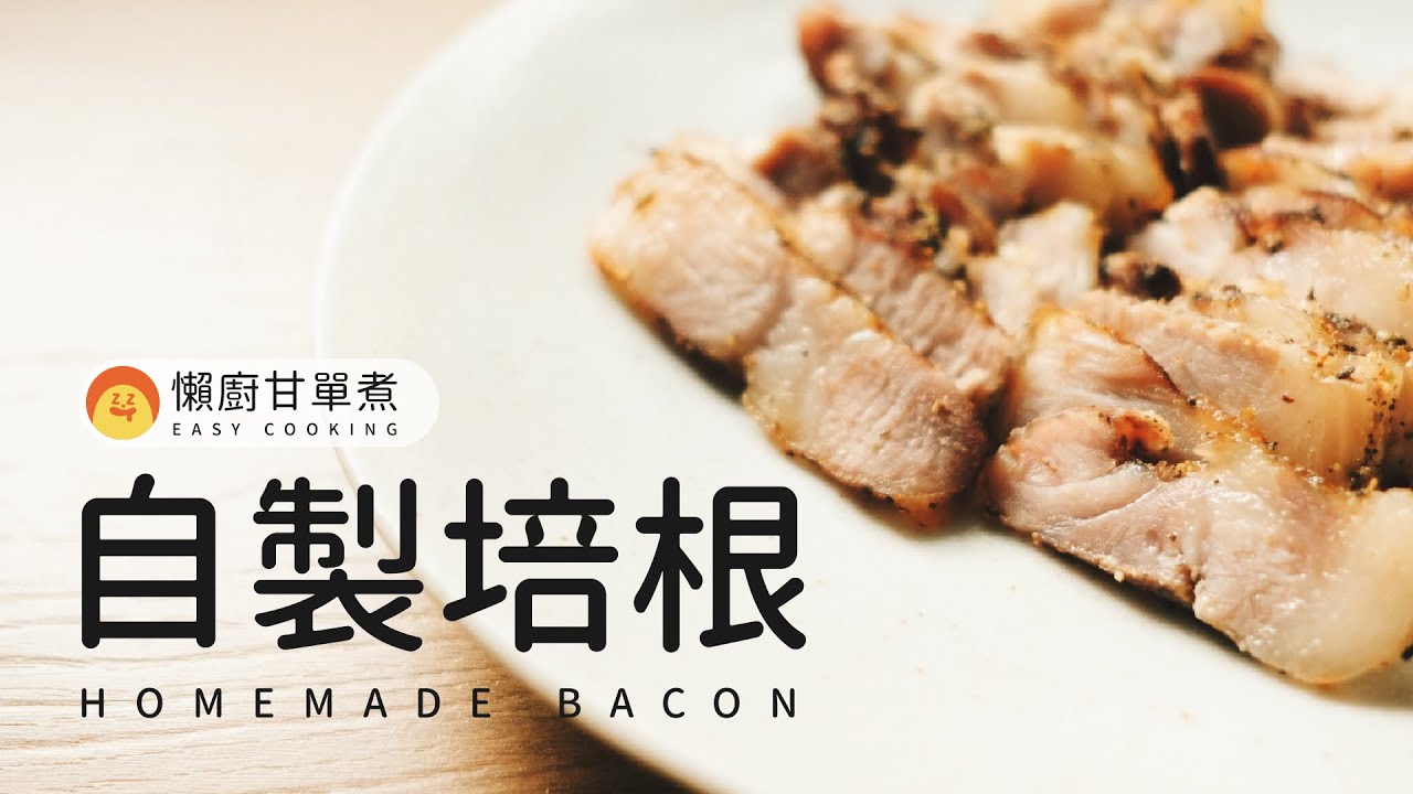 快速自製培根！懶廚教你怎麼自製天然無防腐劑的培根 + 黃金培根炒飯 | Homemade Bacon & Fried Rice with Bacon and Egg [懶廚甘單煮]