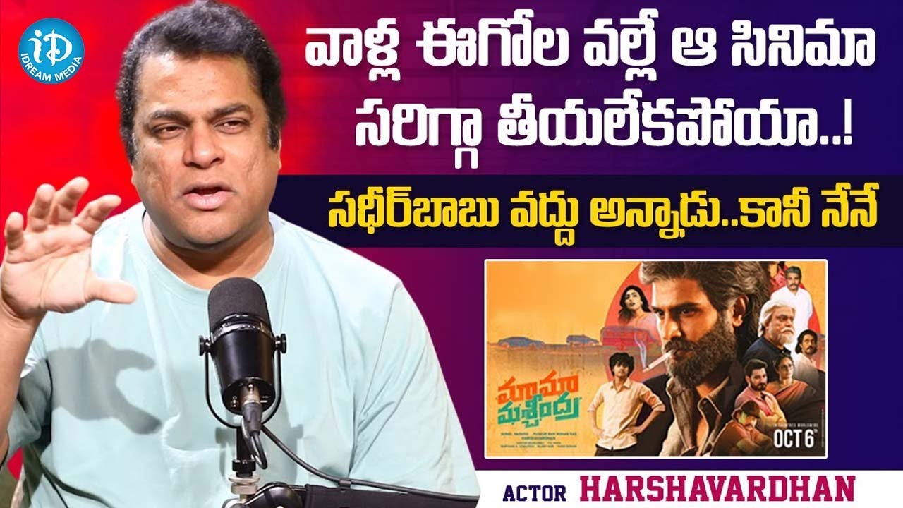 Harshavardhan About Mama Mascheendra Movie issue | Sudheer Babu | Actor Harsha Vardhan Interview