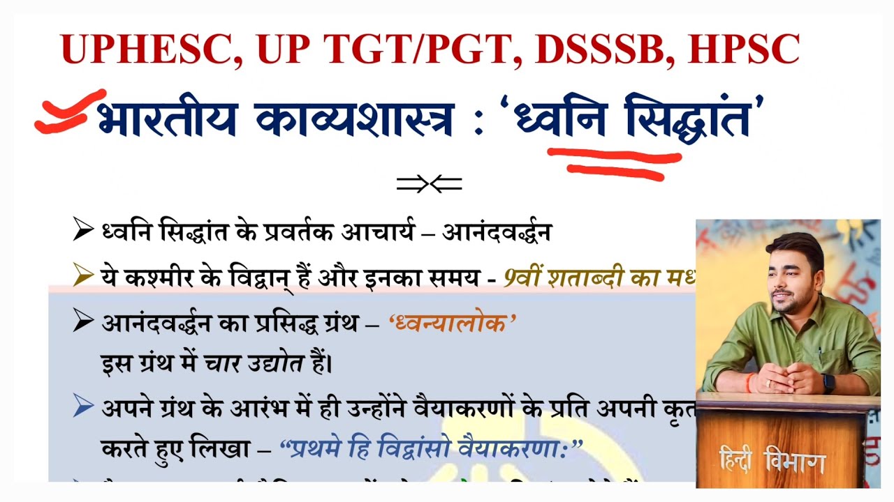 ध्वनि सिद्धांत - आनंदवर्धन| भारतीय काव्यशास्त्र| UPHESC Hindi| UGCNET HPSC RPSC DSSSB UP TGT/PGT