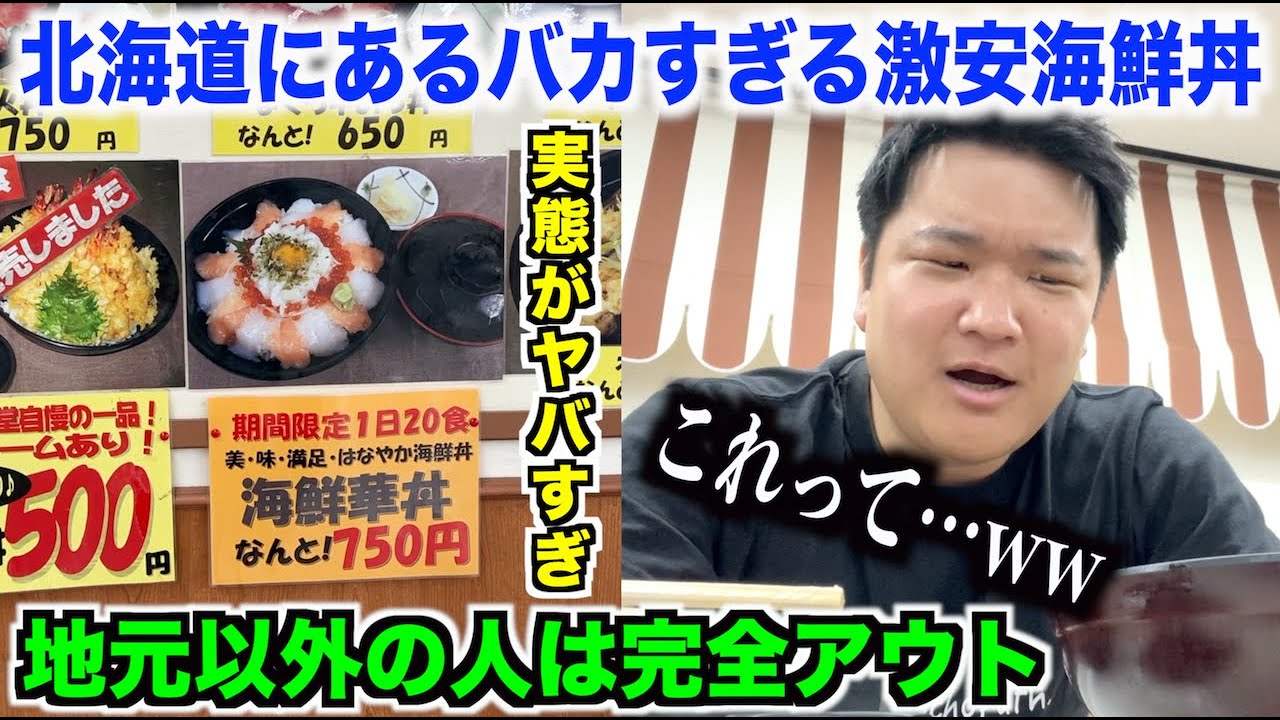 【賛否】北海道にある地元以外の人は絶対無理な激安すぎる海鮮丼屋の実態が想像以上だったんだけどwww