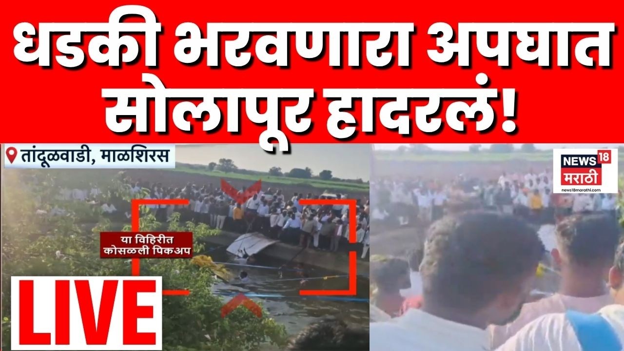 Solapur Tandulwadi Pick Up Accident LIVE | पिकअप विहिरीत कोसळून अपघात, नेमकं काय घडलं?