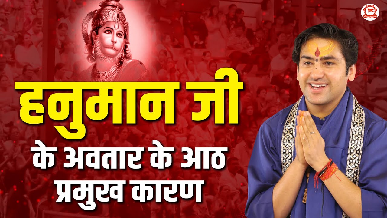 हनुमान जी के अवतार के आठ प्रमुख कारण | बागेश्वर धाम सरकार | Bageshwar Dham Sarkar