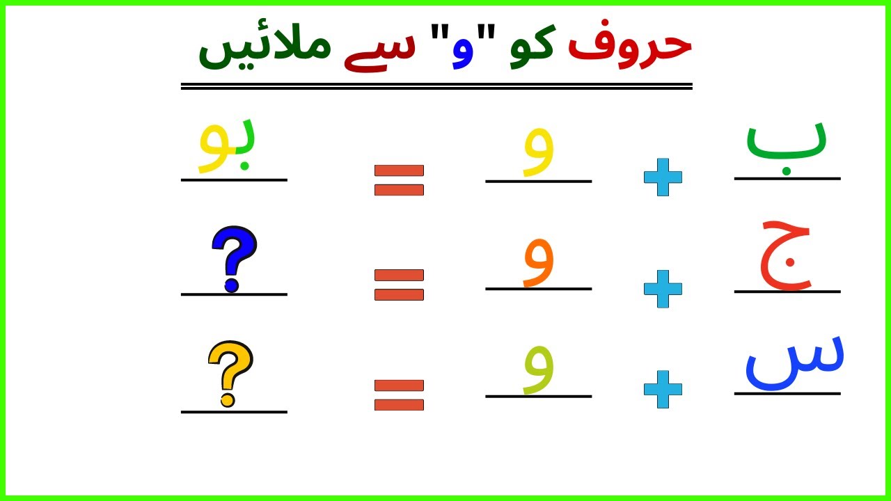 Haroof ko wow se milaen - حروف کو و سے ملائیں - haroof e tahaji se alfaz - huroof joriye in urdu