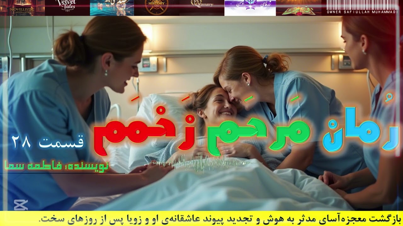 داستان شب:  رمان مرهم زخمم | قسمت 28