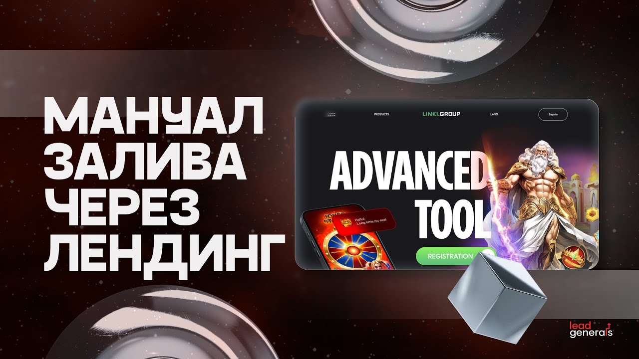 Нестандартная воронка: залив через лендинг Linki Group