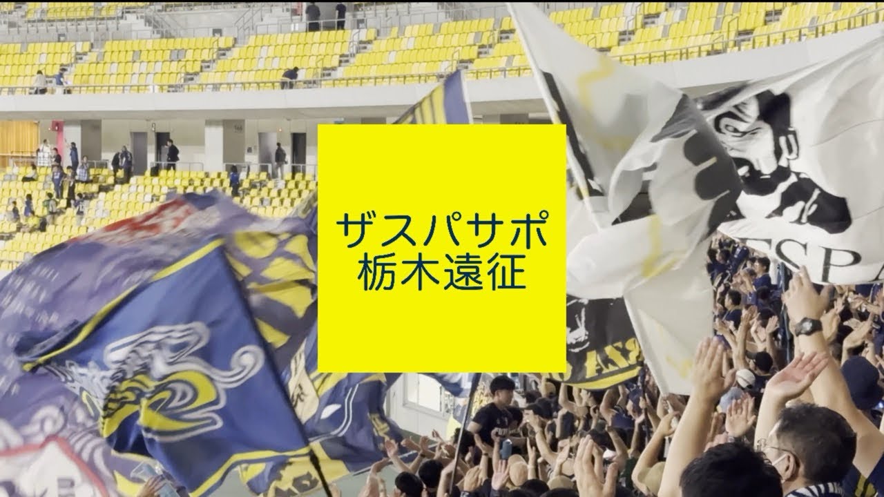 6月7日　ザスパサポ　アウェイ栃木遠征