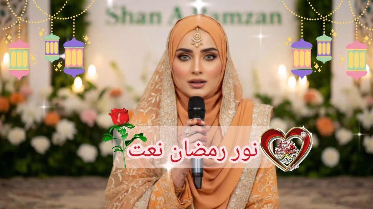 نور رمضان نعت