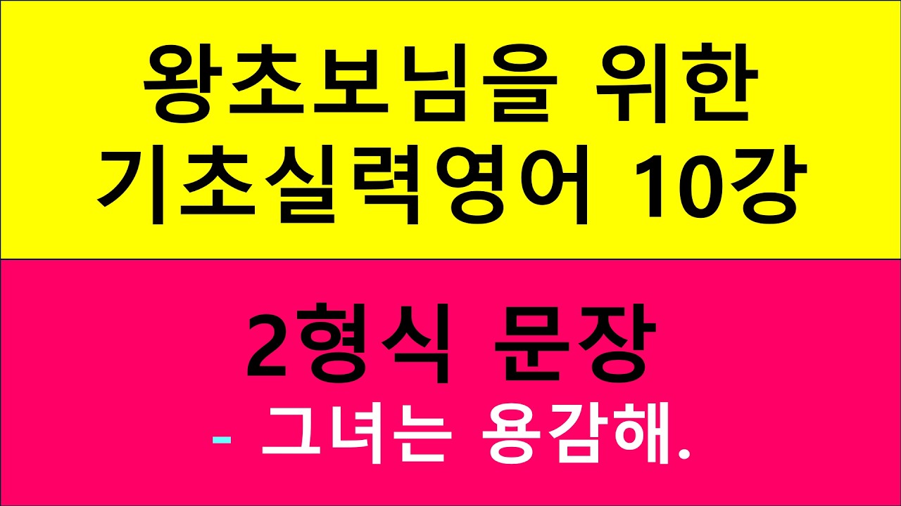 왕초보님을 위한 기초실력영어 10