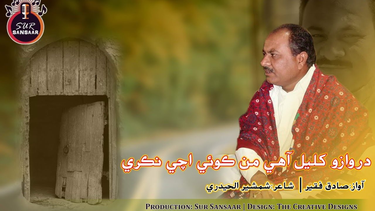 Sadiq Faqeer Songs | Darwazo Khulyal Aahy | Shamsher ul Hyderi | Sindhi Poetry