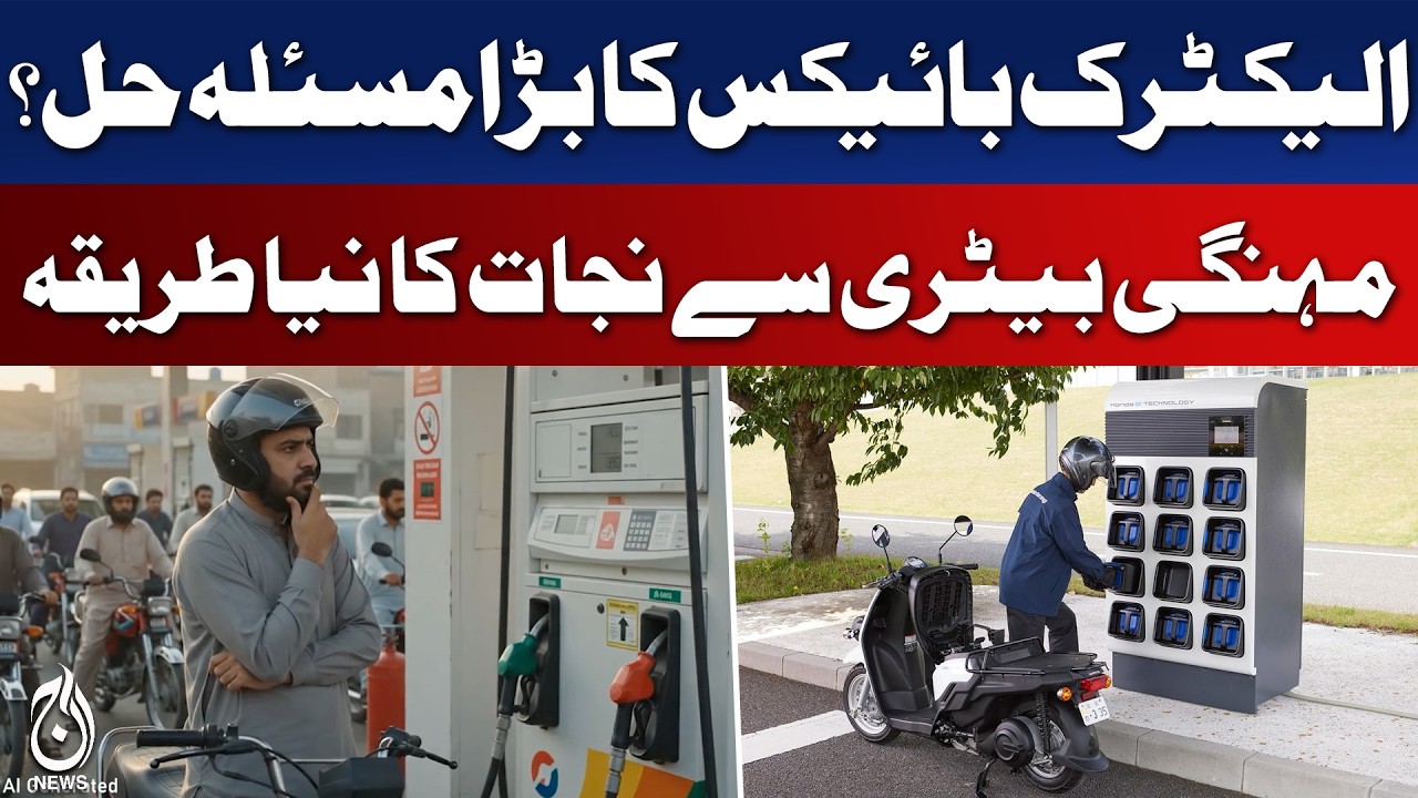 Electric Bikes Pakistan | Battery Swap | EV Charging Revolution - Aaj News