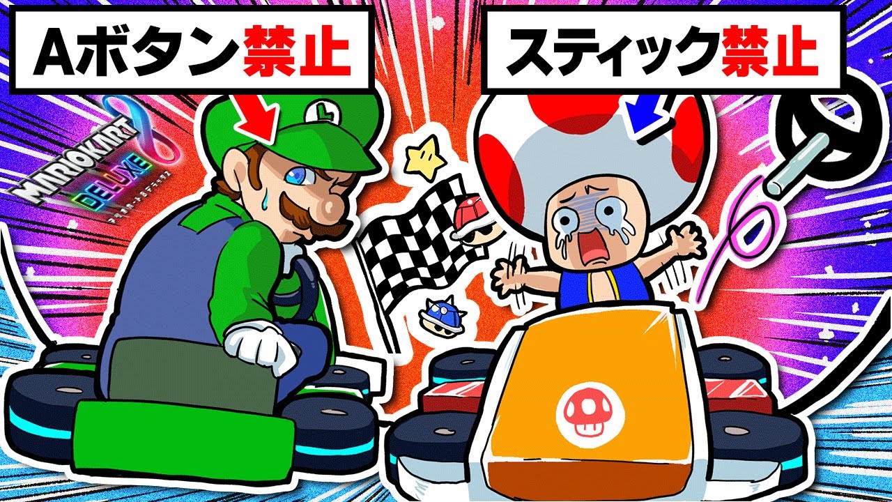 【超鬼畜】マリカ歴20年の(自称)プロなら「Aボタン禁止」でも１位取れる説wwwww【ガチャで出たボタン禁止のマリオカート8DX】