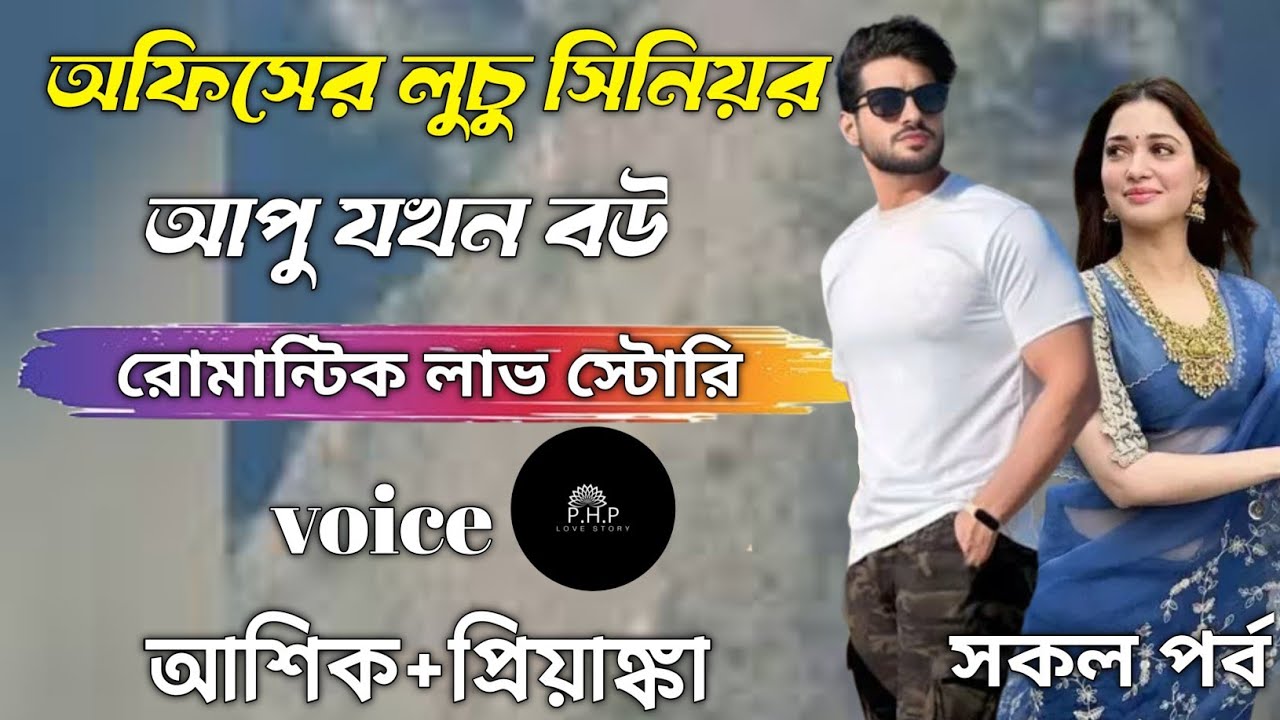 অফিসের লুচু সিমিয়ী আপু যখন বউ//সকল পর্ব//রোমান্টিক লাভ স্টোরি//voice আশিক★প্রিয়াঙ্কা PHP