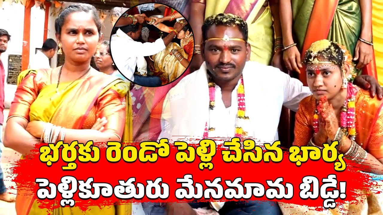 Woman Arranges Second Marriage to Her Husband in Mahabubabad | Telangana | Samayam Telugu