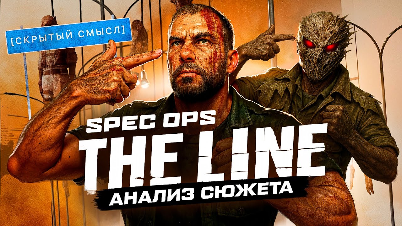 Анализ сюжета Spec Ops The Line [Скрытый смысл]