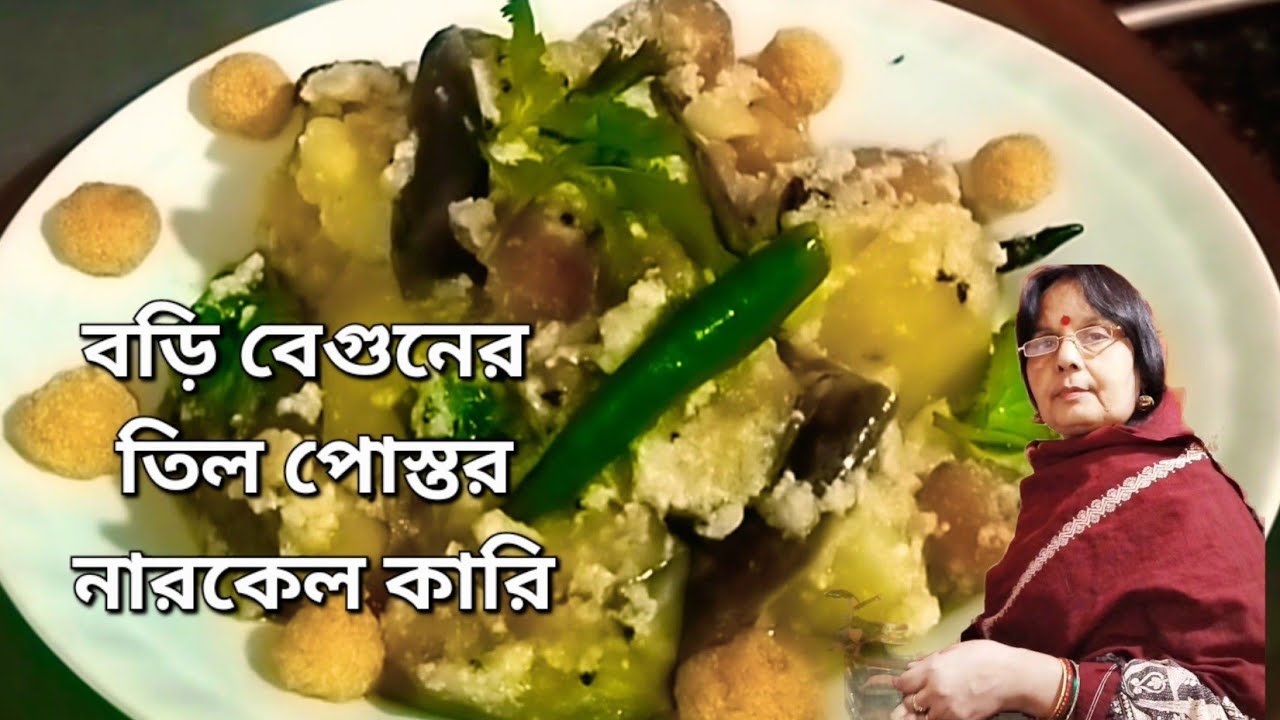 বড়ি বেগুনের তিল পোস্তর নারকেল কারি নিরামিষের স্বাদে অতুলনীয় | bori beguner til posto narkel curry