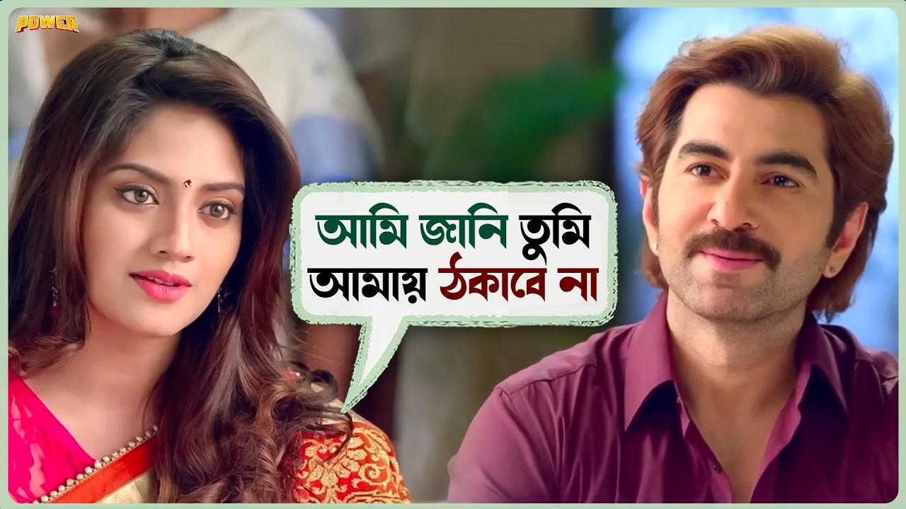 আমি জানি তুমি আমায় ঠকাবে না | Power | Movie Scene | Jeet | Nusrat | Movie Scene | SVF Ekush