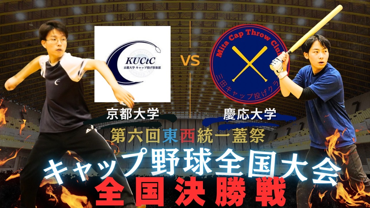 【キャップ野球全国大会】延長11回に“起死回生の満塁弾”！王座奪還を狙う京大と連覇に挑む慶應、キャップ野球史に残る最高峰の戦い【神回】