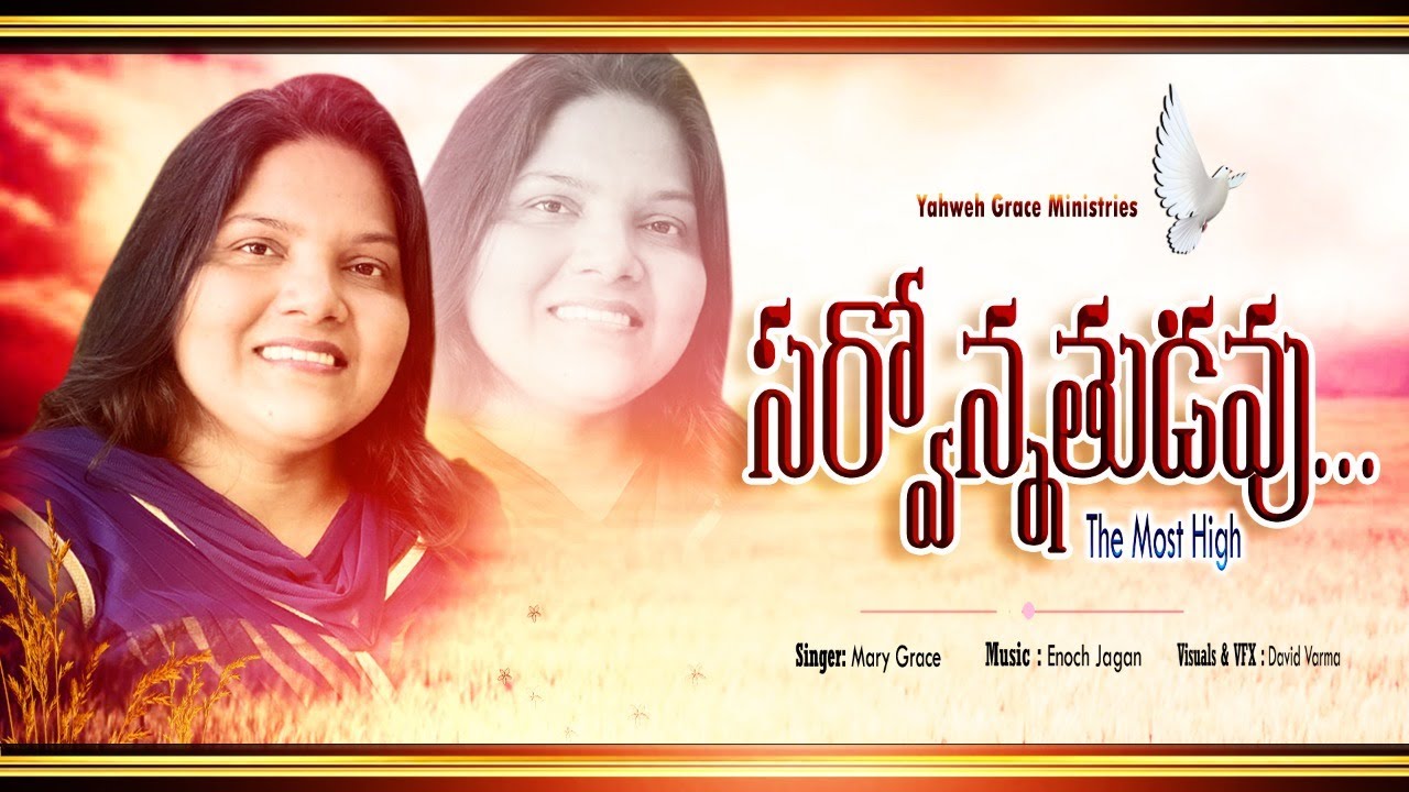 Sarvonnathudavu ll Mary Grace ll Telugu Latest Christian Devotional Song 2020 ll