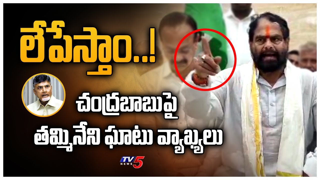 లేపేస్తాం..! | Speaker Tammineni Sitaram Hot Comments On Chandrababu | TV5 News