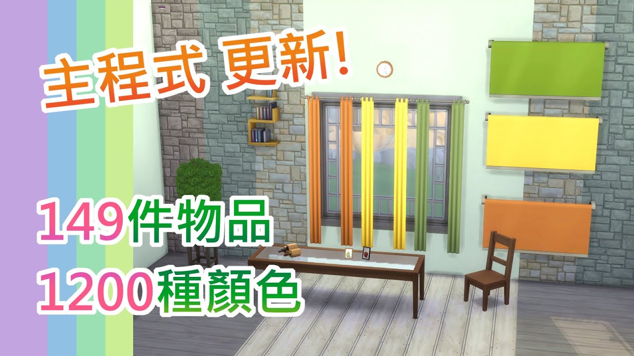 主程式更新!! 針對149件物品新增了多種顏色款式!!🧡💛💚 │The Sims 4 模擬市民4