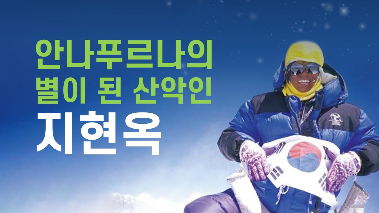 지현옥 산악인 25주년 추모 영상