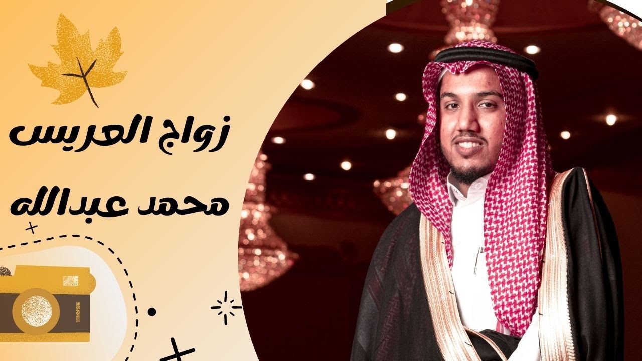 زواج الشاب محمد عبد الله الزبيدي