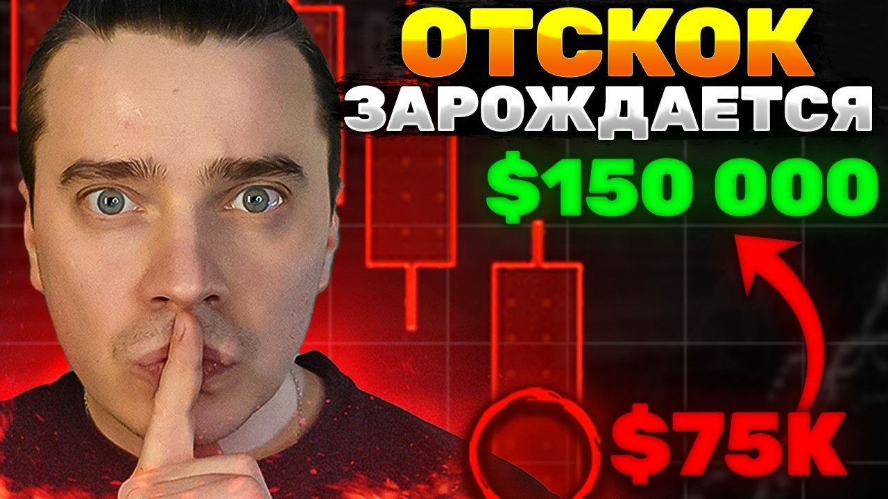 ⚠️ЗАРОЖДАЕТСЯ ОТСКОК! НАСТУПИТ МОЩНЕЙШИЙ ВЗРЫВ НА ИКСЫ В ИСТОРИИ! БИТКОИН И АЛЬТКОИНЫ НАЧИНАЕТСЯ