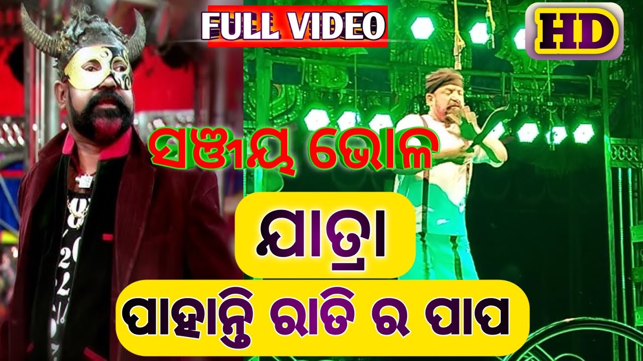 New Superhit Jatra || Pahanti rati ra papa ||    ( ସଞ୍ଜୟ ଭୋଳ ) Jatra Rajanandini 