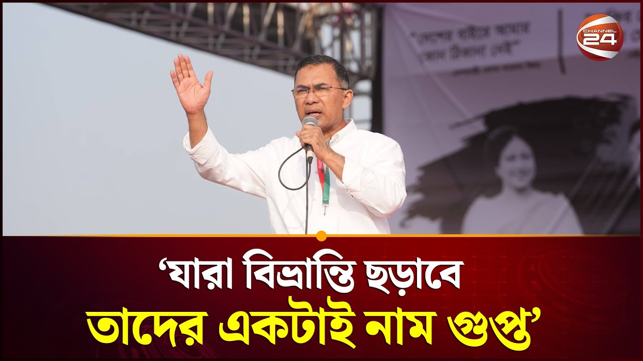 যারা বিভ্রান্তি ছড়াবে তাদের দেখামাত্রই বলবেন, গুপ্ত তোমরা: তারেক রহমান | Tarique Rahman | Channel 24
