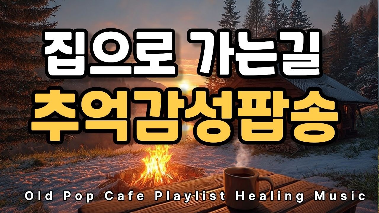 [playlist] Спокойный поп для долгой дороги домой | 7080 Хиты Старого Попа Vol.45