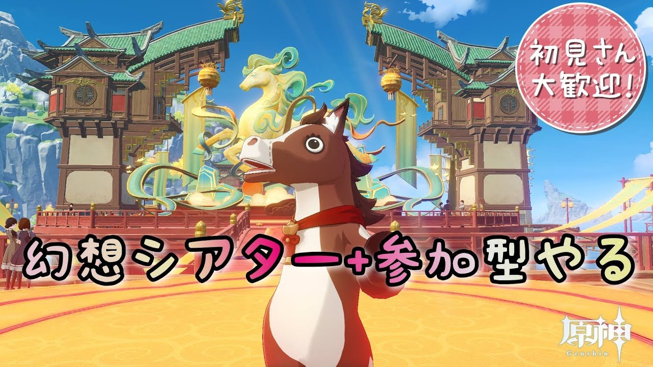 【#原神】初見様常連様大歓迎！幻想シアター＆視聴者参加型やる【雑談ok】