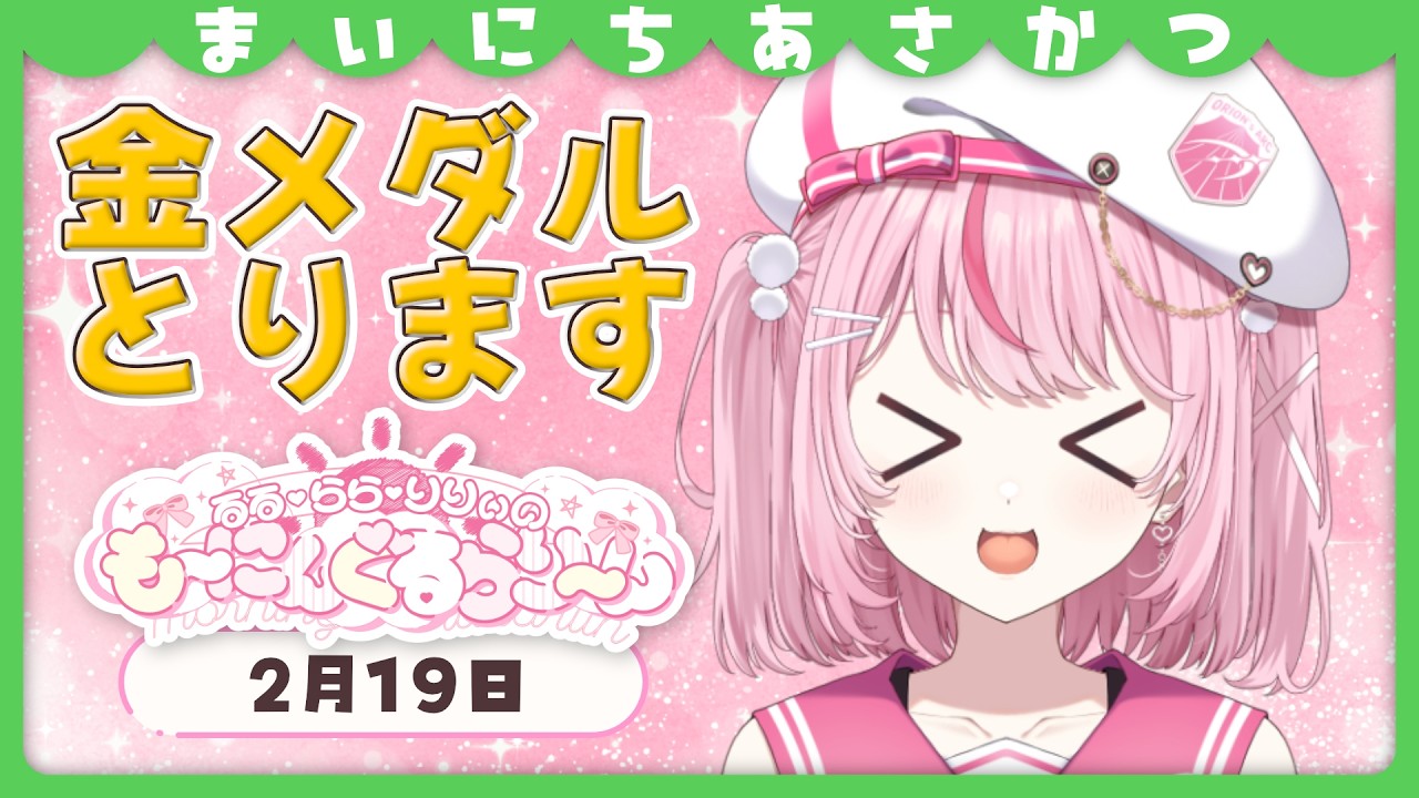 【朝活/雑談】かわいい部門の金メダル候補Vtuberです♡【るるららりりぃ/そらびん/いちプロ】 #るらりらいぶ