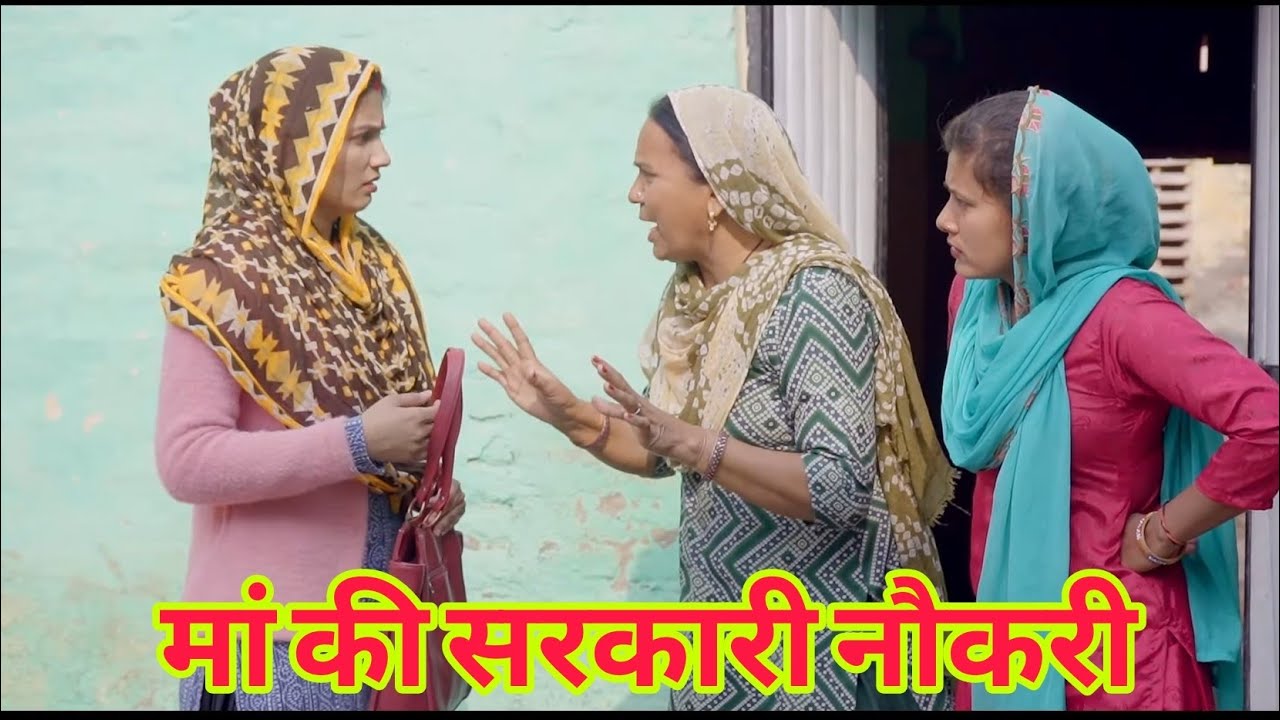 मां की सरकारी नौकरी #haryanvi #funny #natak #emotional #bahu #parivarik #JBCNHaryanvi