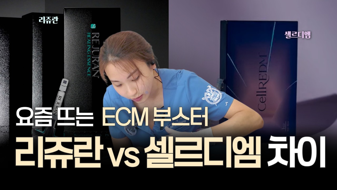 스테디 셀러 리쥬란과 요즘 뜨는 ECM 부스터 셀르디엠의 차이