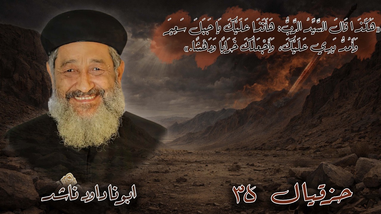 اجتماع دراسة العهد القديم - كنيسة مارمرقس بسمالوط- 17/2/2026-حزقيال 35 -ابونا داود ناشد