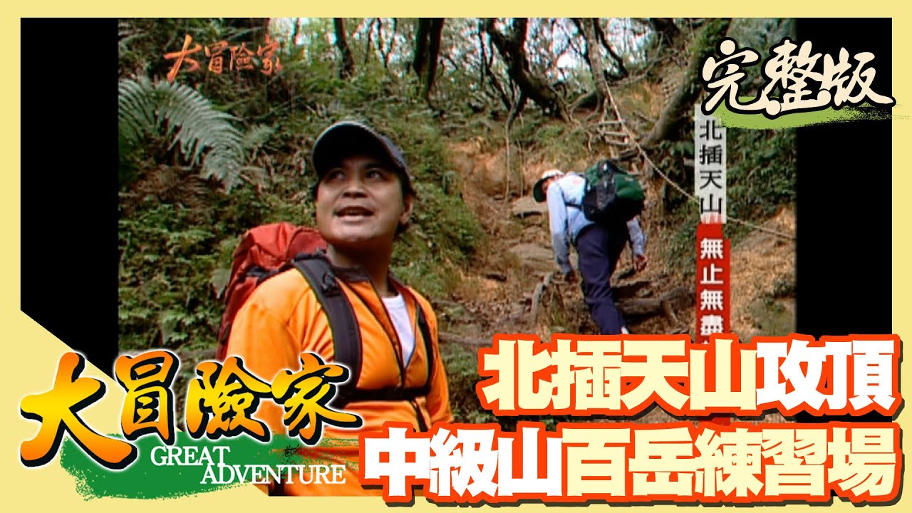 【大冒險家】中級山北插天山攻頂 冰河物種山毛櫸原始林（八仙神木／拉拉山下山蘇的故鄉）│2005.01.17│261集完整版