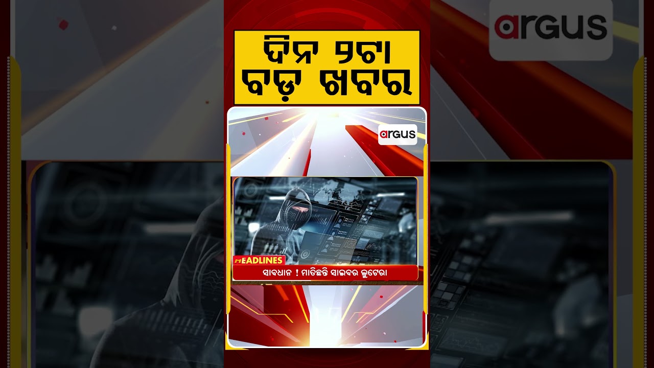 ଦିନ ୨ଟା ବଡ଼ ଖବର | 2PM Headlines | Today Top News | Big Breaking | Odisha Latest Update | Argus News