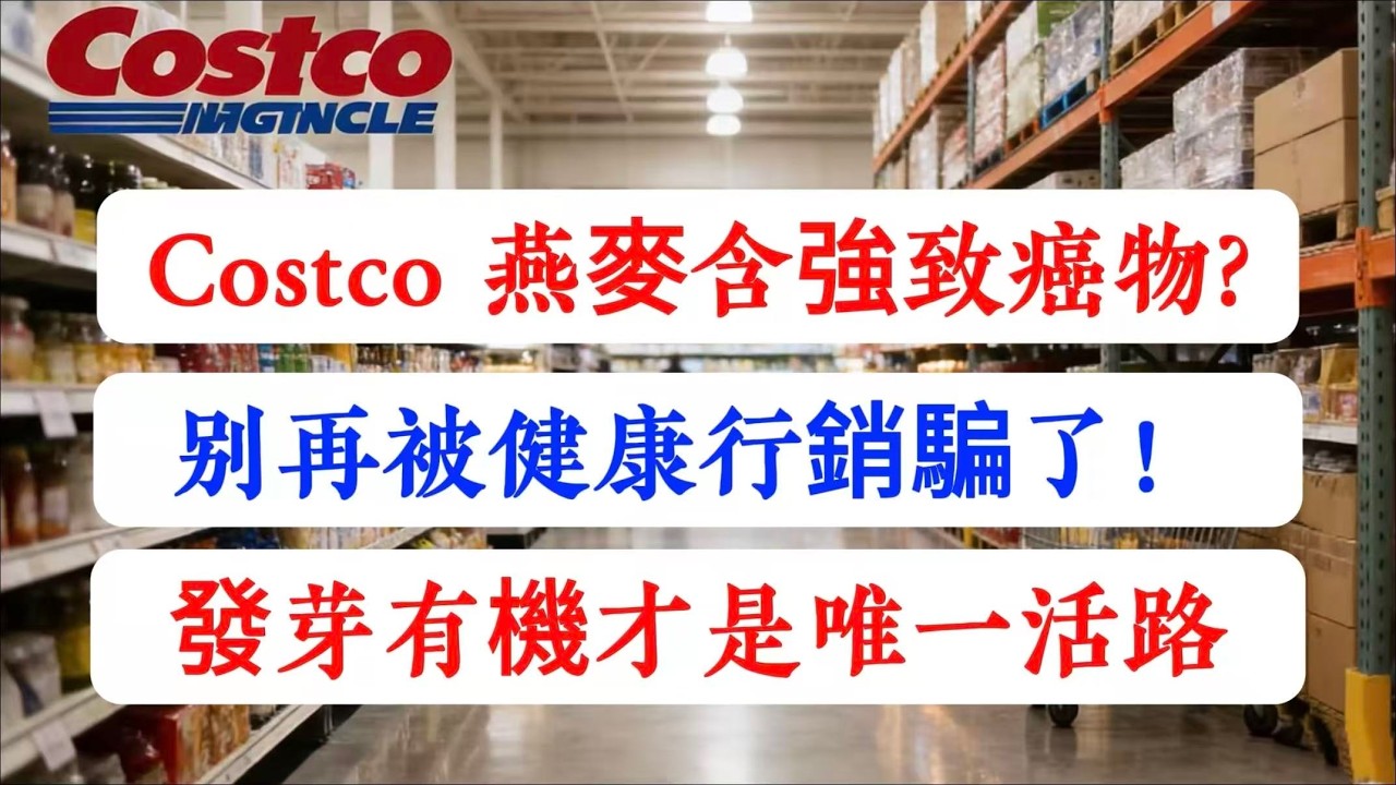 【建議收藏】Costco麦片终极审计：燕麦含“强致癌除草剂”？揭秘威胁“下一代发育”的隐形毒素！为什么“发芽有机（Sprouted）”是唯一活路？