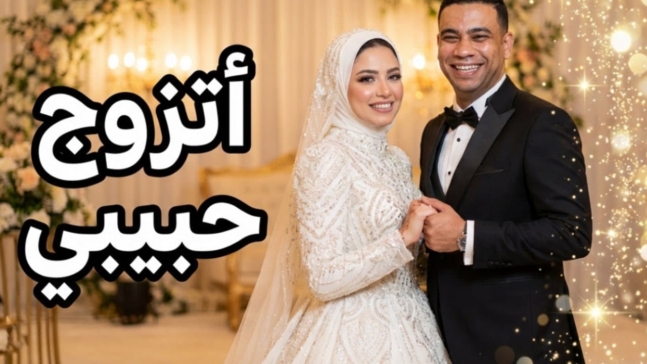 بث مباشر | متى تتحقق الرؤيا المبشرة بالزواج